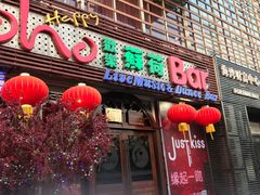 -滨海欢乐昔唐酒吧(财富星座店)