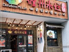 门面-椰小调.儋州米烂(名门店)