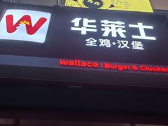 -华莱士·全鸡汉堡(大东海店)
