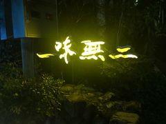 -一味无二绿食坊-日月潭餐厅