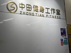 -中田健身工作室(嘉定江桥店)