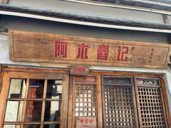 门面-阿木舂记·特色小吃(平江路店)