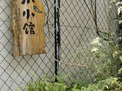 -荣小馆(安达仕店)