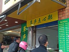 门面-草庐酒家