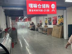 -嘿嘛仓储购(气象台店)