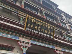 -老光明岗琼甜茶馆