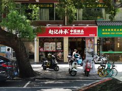 -赵记传承·中国甜品(福州总店)