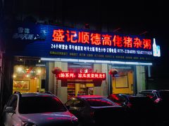 门面-盛记顺德高佬猪杂粥