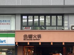 -色響火锅(恒隆广场店)