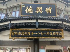 -德兴馆(广东路总店)