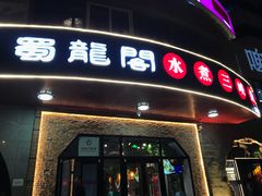 门面-雲蜀龙阁·金牌水煮鱼(方庄店)