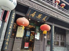 门面-天兴居(鲜鱼口街店)