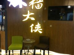 -猫大侠烤鱼(好吃街店)