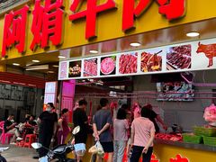 -阿娟牛肉丸·手打牛肉丸·现做现卖