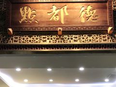 门面-点都德(北京路贰店)