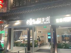 -狮王府淮扬菜(夫子庙老门东店)