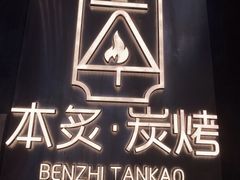 -本炙炭烤·蒲烧活鳗料理店(金沙洲店)