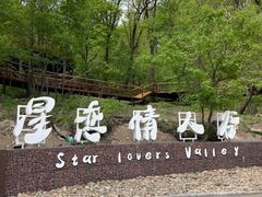 -吉林市朱雀山国家森林公园