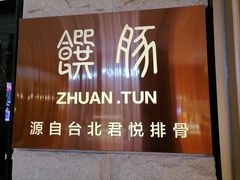 -馔豚·台北菜专门店(深圳湾万象城店)