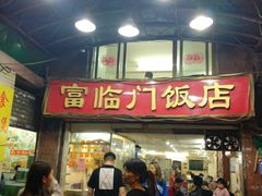 -广宁炭炉鸡煲·富临门饭店
