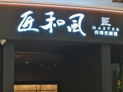-匠和风精致料理(祥禾天地店)