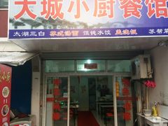 门面-月落乌啼餐馆