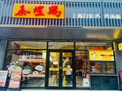 -泰煌鸡·上海白斩鸡·鸡汤面(鹤庆店)
