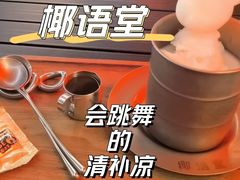 -椰语堂·海南清补凉(友谊阳光城店)