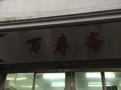 -万寿斋(山阴路店)
