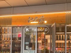 -江户前寿司·日料·寿喜烧(中关村壹号店)