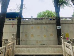 -九华山公园