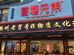 -官塘兄弟·潮汕牛肉店(官塘总店)