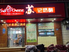 -苏记奶酪(二中店)