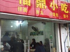 门面-大叔家福鼎小吃(十全街店)