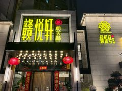 -赣悦轩·四季小馆