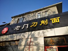 -老门刀削面(小酱坊店)