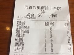 账单-同得兴 Since·1995 传统苏式面馆(十全街店)