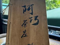 -阿巧茶庄