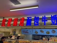 -红星前进面包牛奶公司(君太店)