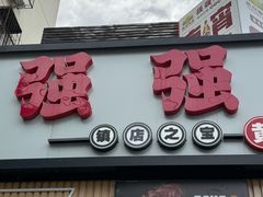 -强强烧烤·宵夜(方庄店)