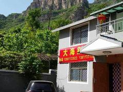 -大海别墅民宿农家院(十渡店)