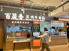 -百晟香·兰州牛肉面(景泰美食城店)