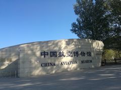 -中国航空博物馆