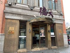 门面-五芳齋(云南南路店)