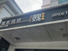 -魏家凉皮(西安秋林宏业商厦店)
