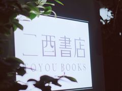 -二酉书店TOYOU BOOKS