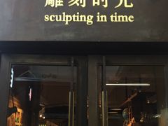 -雕刻时光·无国界料理西餐厅(五山店)