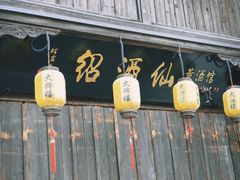 -鲁镇