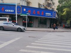 -晓马鸭店(新芜路店)