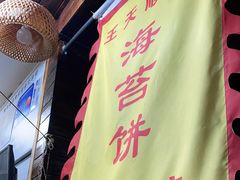 -王天顺海苔饼
